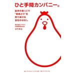 甘竹秀企 ひと手間カンパニー。 岩手の端っこで