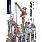 日本建設業連合会 施工がわかるイラスト建築生産入門 Book