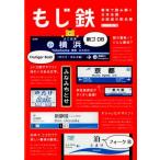 石川祐基 もじ鉄 書体で読み解く日本全国全鉄道の駅名標 Book