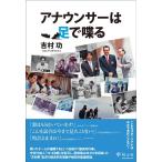 吉村功 アナウンサーは足で喋る Book