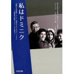 ドミニク・レギュイエ 私はドミニク 「国境なき医師団」そして「国境なき子どもたち」とともに-人道援助の現場でたどっ Book
