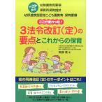 無藤隆 ここが変わった!3法令改訂(定)の要点とこれからの保育 平成29年度告示 幼稚園教育要領保育所保育指針幼保連携型 Book