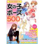 人体パーツ素材集制作部 そのまま使える女の子ポーズ500 KOSAIDOマンガ工房 Book