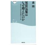 森朗 異常気象はなぜ増えたのか ゼロからわかる天気のしくみ 祥伝社新書 517 Book