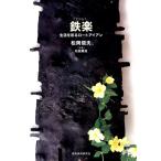 松岡信夫 鉄楽 生活を彩るロートアイアン Book