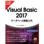 ファンテック ひと目でわかるVisual Basic2017データベース開 Book