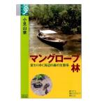 小見山章 マングローブ林 変わりゆく海辺の森の生態系 学術選書 79 Book