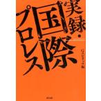 Gスピリッツ編集部 実録・国際プロレス G SPIRITS BOOK vol. 7 Book