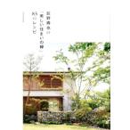 荻野寿也 荻野寿也の「美しい住まいの緑」85のレシピ Book