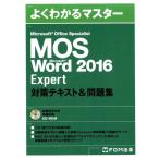Microsoft Office Specialist Mi よくわかるマスター Book
