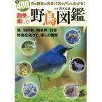 四季で楽しむ野鳥図鑑 全400種野鳥の見分け方がパッとわかる! Book