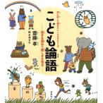 齋藤孝 こども論語 故きを温ねて新しきを知る 声に出して読みたい・こどもシリーズ Book