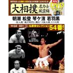 ショッピング大相撲 大相撲名力士風雲録 24 ベースボール・マガジン社分冊百科シリーズ Mook