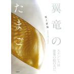 坂上直哉 翼竜のたまご ステンレスは建築の絵の具だ Book