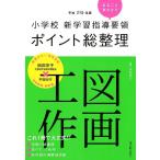 阿部宏行 小学校新学習指導要領ポイント総整理図画工作 平成29年版 Book