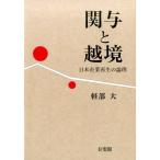 軽部大 関与と越境 日本企業再生の論理 Book