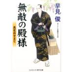 早見俊 無敵の殿様悪党許すまじ コスミック・時代文庫 は 6-28 Book