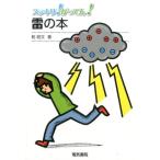 乾昭文 雷の本 スッキリ!がってん! Book