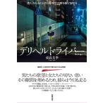 東良美季 デリヘルドライバー 満たされることのない東京の闇を駆け抜ける Book