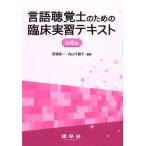 深浦順一 言語聴覚士のための臨床実習テキスト 小児編 Book
