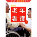 正木治恵 老年看護 第2版 パーフェクト臨床実習ガイド Book