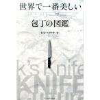 ティム・ヘイワード 世界で一番美しい包丁の図鑑 Book