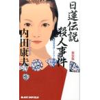 内田康夫 日蓮伝説殺人事件 新装版 ジョイ・ノベルス Book