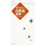 三省堂編修所 デイリー日西英辞典 カジュアル版 Book