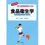 西瀬弘 食品衛生学 食の安全性を理解するために はじめて学ぶ健康・栄養系教科書シリーズ 11 Book