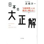 高橋洋一 「日経新聞」には絶対に載らない日本の大正解 Book
