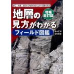 青木正博 地層の見方がわかるフィールド図鑑 増補改訂版 岩石・地層・地形から地球の成り立ちや活動を知る Book