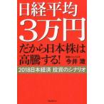 今井澂 日経平均3万円だから日本株は高騰