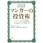 デビッド・クラーク マンガーの投資術 バークシャー・ハザウェイ副会長チャーリー・マンガーの珠玉の言葉――富の追求 Book