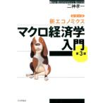 二神孝一 マクロ経済学入門 第3版 シリーズ・新エコノミクス Book