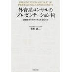 菅野誠二 外資系コンサルのプレゼンテーション術 課題解決のための考え方&伝え方 Book