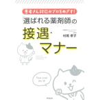 村尾孝子 「選ばれる薬剤師」の接遇・マナー 患者さん対応のプロをめざす! DO BOOKS Book