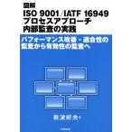 岩波好夫 図解ISO9001/IATF16949プロセスアプローチ内部 パフォーマンス改善・適合性の監査から有効性の監査へ Book