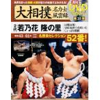 大相撲名力士風雲録 16 ベースボール・マガジン社分冊百科シリーズ Mook