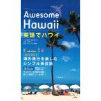 永田さち子 英語でハワイ Awesome Hawaii Book