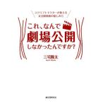 三宅隆太 これ、なんで劇場公開しなかったんですか? スクリプトドクターが教える未公開映画の愉しみ方 Book