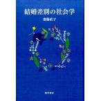 齋藤直子 結婚差別の社会学 Book
