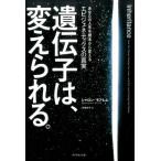 シャロン・モアレム 遺伝子は、変えられる。 あなたの人生を根本から変えるエピジェネティクスの真実 Book