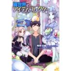 ショッピングコレクターアイテム 時野洋輔 異世界でアイテムコレクター 4 MORNING STAR BOOKS Book