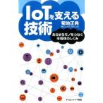 菊地正典 IoTを支える技術 あらゆるモノをつなぐ半導体のしくみ サイエンス・アイ新書 376 Book