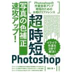 藤島健 超時短Photoshop「写真の色補正」速攻アップ! CC2018対応 Book