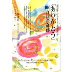 工藤房美 「ありがとう」100万回の奇跡 遺伝子スイッチ・オンの奇跡2 Book