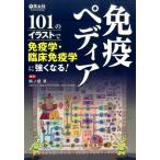熊ノ郷淳 免疫ペディア 101のイラストで免疫学・臨床免疫学に強くなる! Book