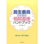 小林雅彦 民生委員のための相談面接ハンドブック 支援に役立つ35のQ&A Book
