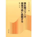 椎葉究 微生物パワーで環境汚染に挑戦する 新コロナシリーズ 63 Book