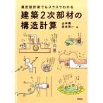 山本満 意匠設計者でもスラスラわかる建築2次部材の構造計算 Book